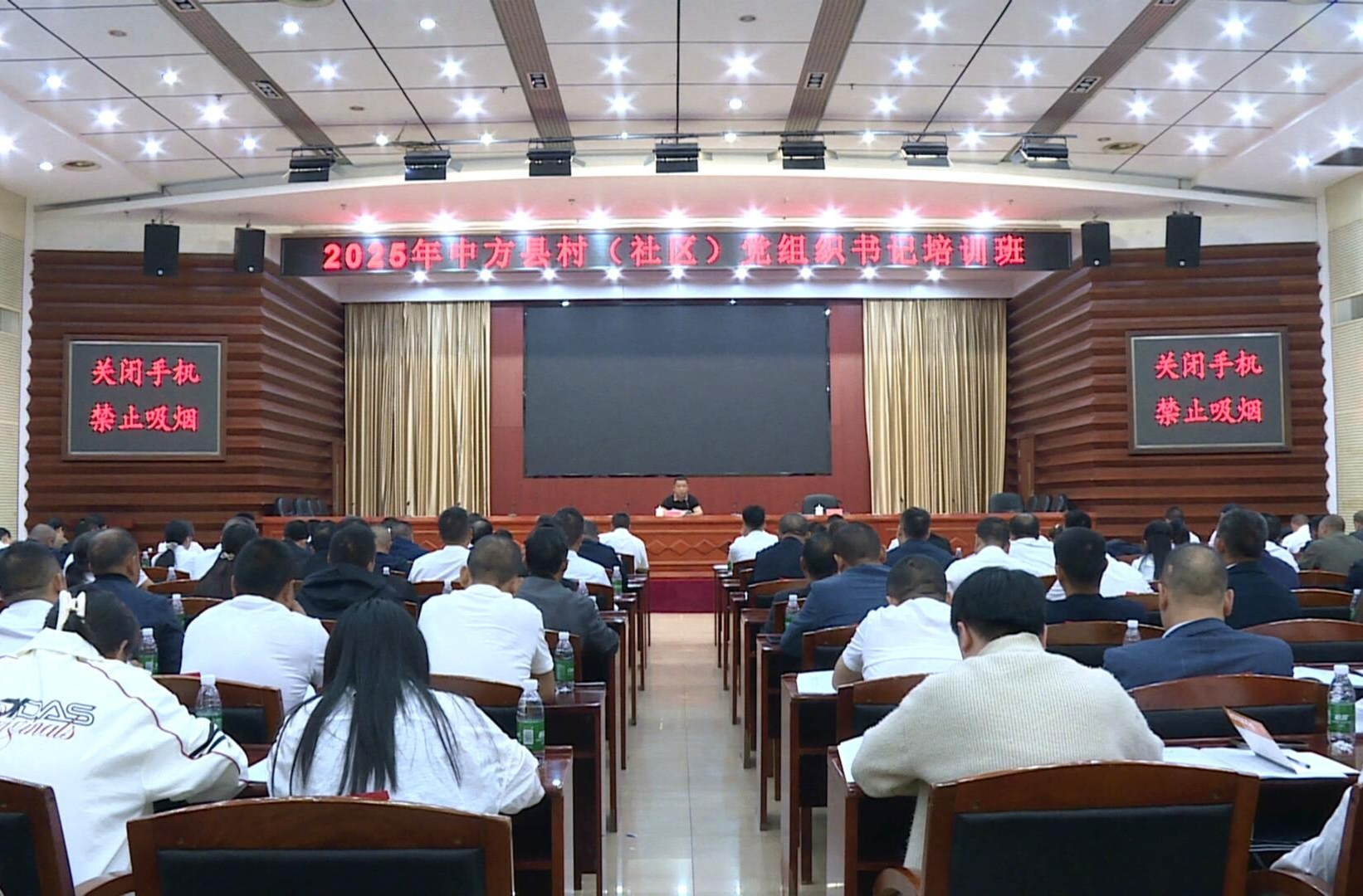 2025年中方县村（社区）党组织书记培训班开班