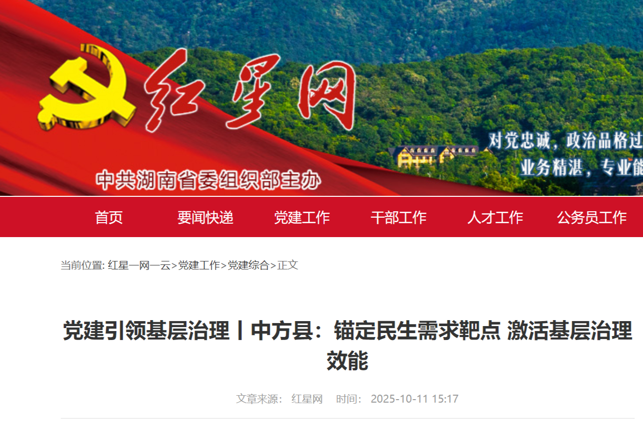 红星网|党建引领基层治理丨中方县：锚定民生需求靶点 激活基层治理效能