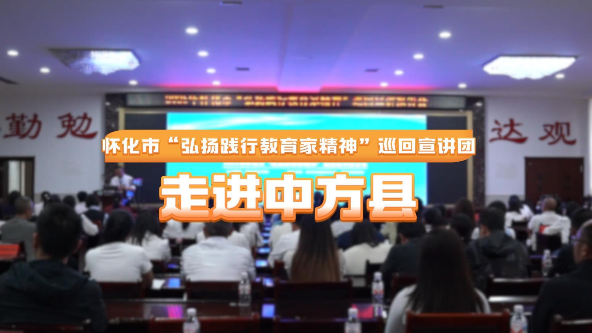 视频|来了！怀化巡回宣讲团来到中方县，传递教育家精神