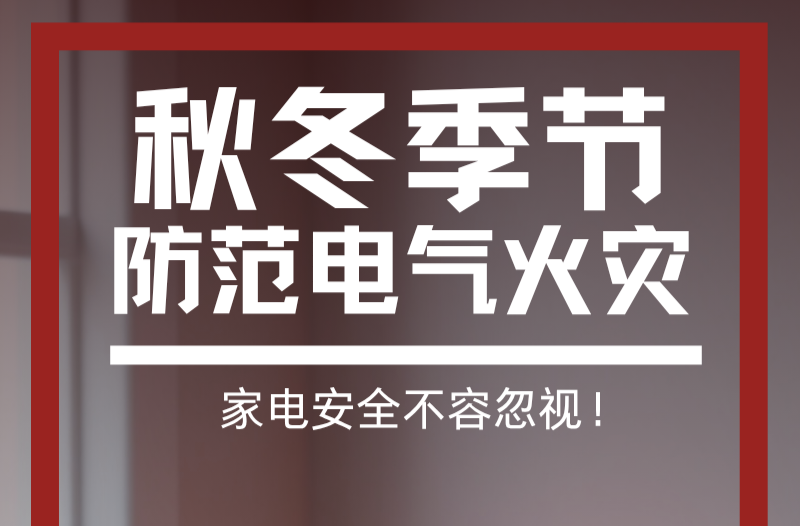 长图|秋冬季节 防范电气火灾
