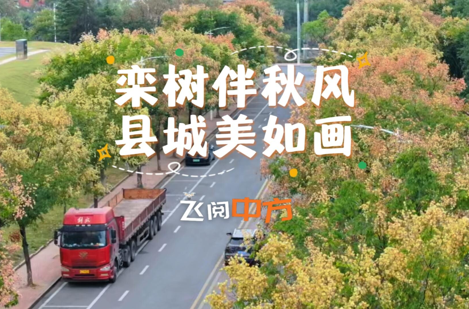 飞阅中方丨栾树伴秋风 县城美如画