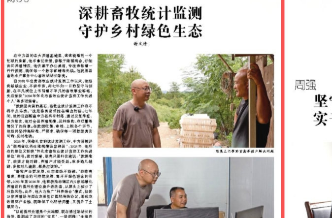 怀化日报|学习身边榜样·陈亮：深耕畜牧统计监测 守护乡村绿色生态