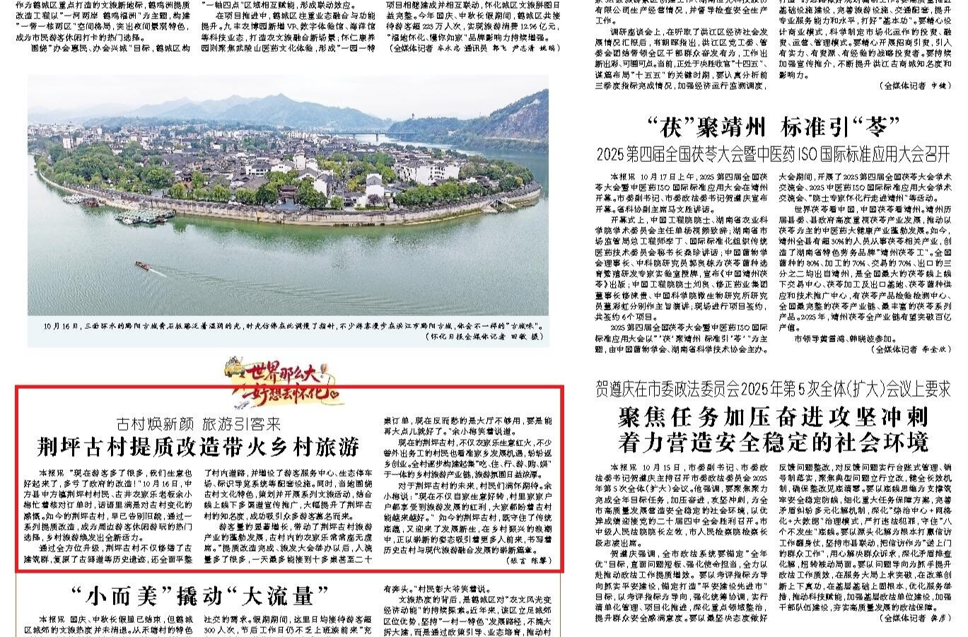 怀化日报头版|古村焕新颜 旅游引客来  荆坪古村提质改造带火乡村旅游