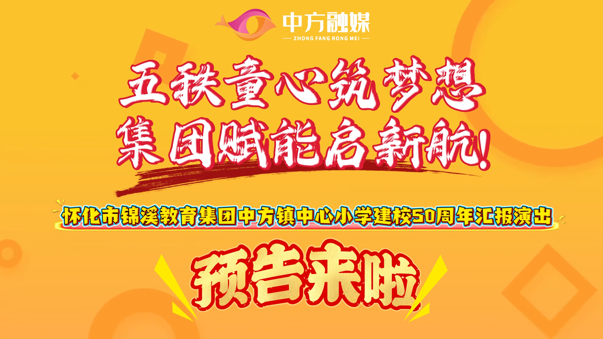 视频|五秩童心筑梦想 集团赋能启新航——怀化市锦溪教育集团中方镇中心小学建校50周年汇报演出预告来啦！