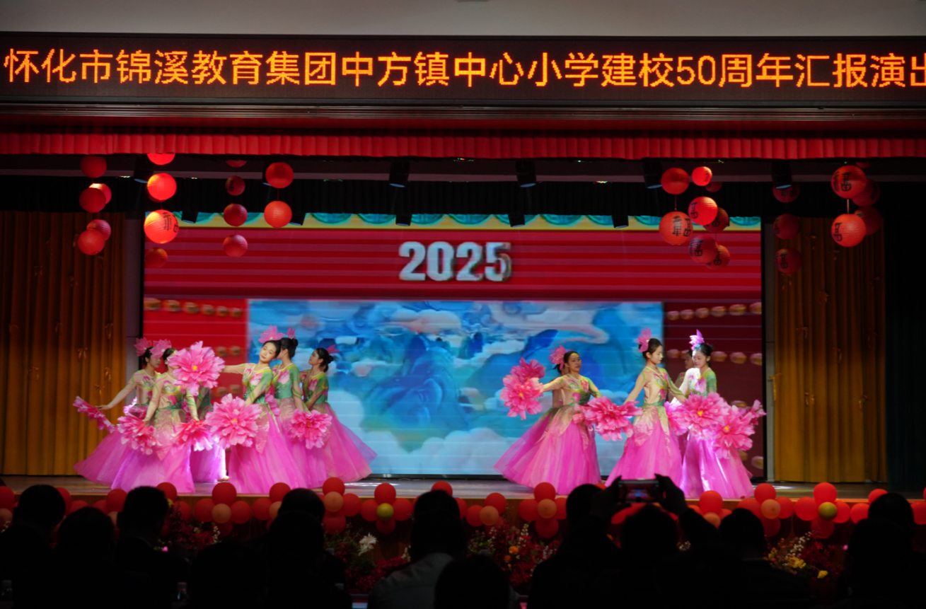 视频｜怀化市锦溪教育集团中方镇中心小学举行建校50周年汇报演出