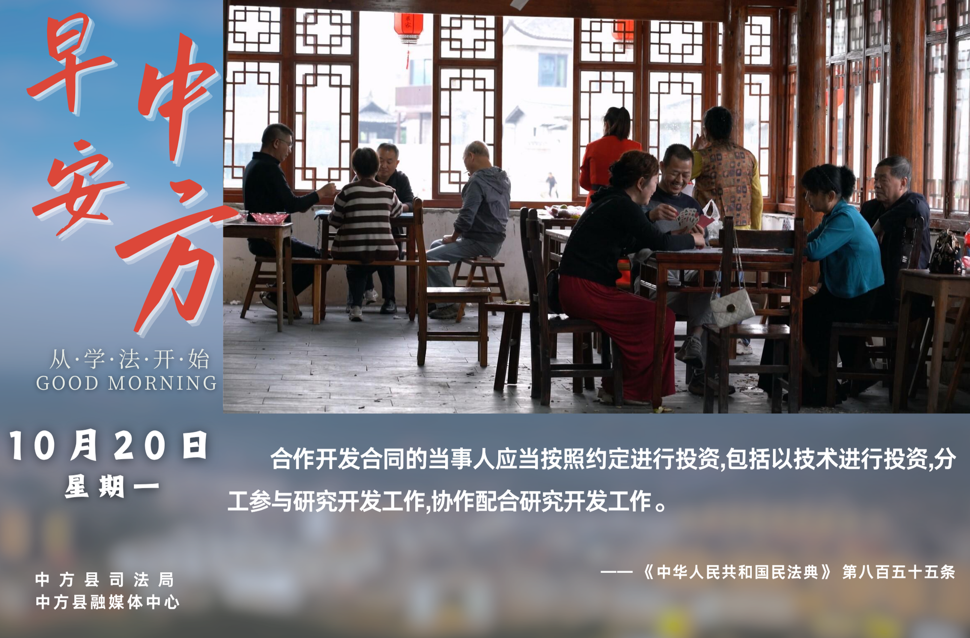 海报|早安中方·从学法开始（八月廿九）