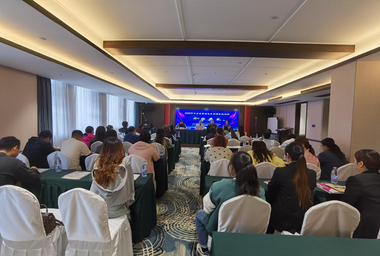 2025年中方县劳动关系协调员专项培训班开班