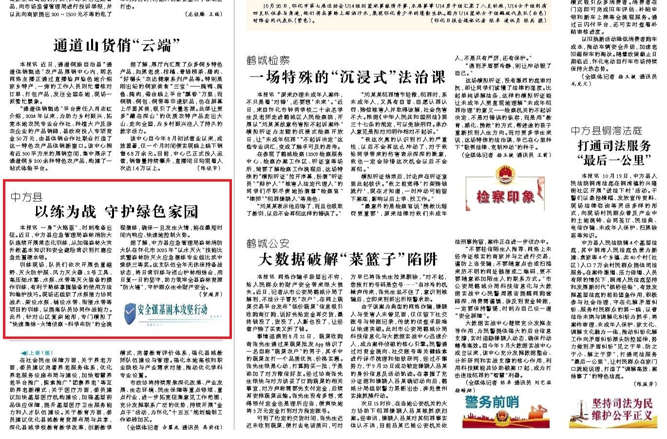 怀化日报|中方县  以练为战 守护绿色家园