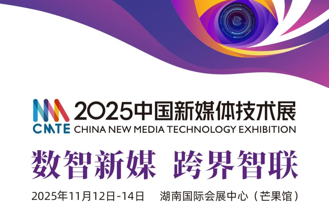 CMTE资讯 | 2025中国新媒体技术展参观报名启动，预约你的观展密钥！