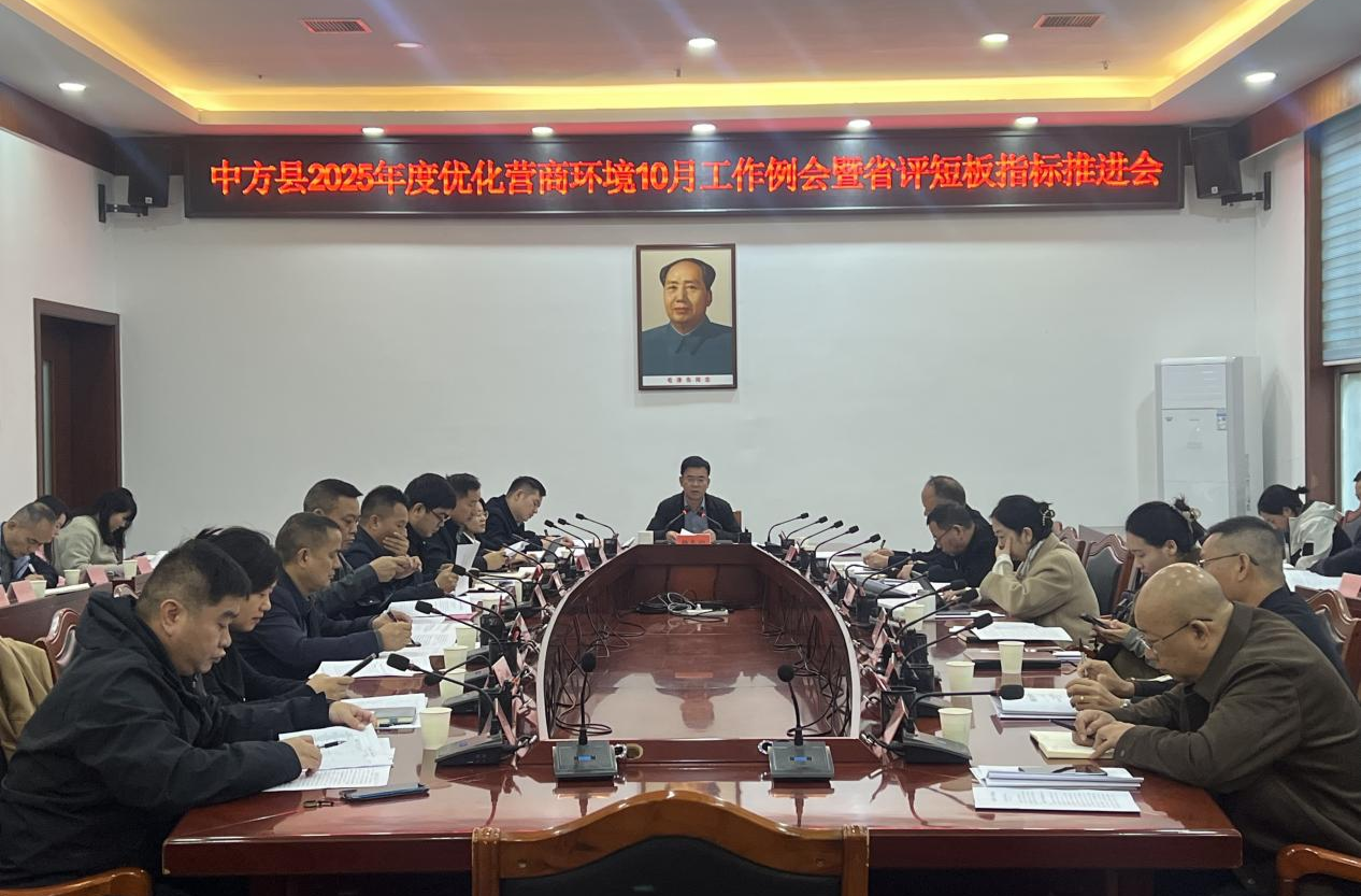 中方县2025年度优化营商环境10月工作例会暨省评短板指标推进会召开
