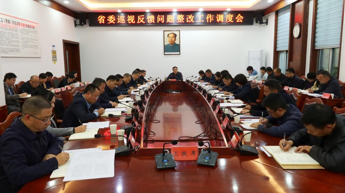 胡杰主持召开省委巡视反馈问题整改工作调度会