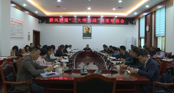 周华特主持召开全县群风群腐“三大突击战”调度培训会