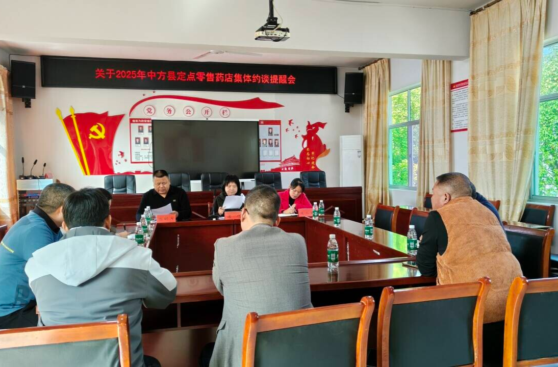 中方县医疗保障局对县域内定点零售药店集体约谈提醒