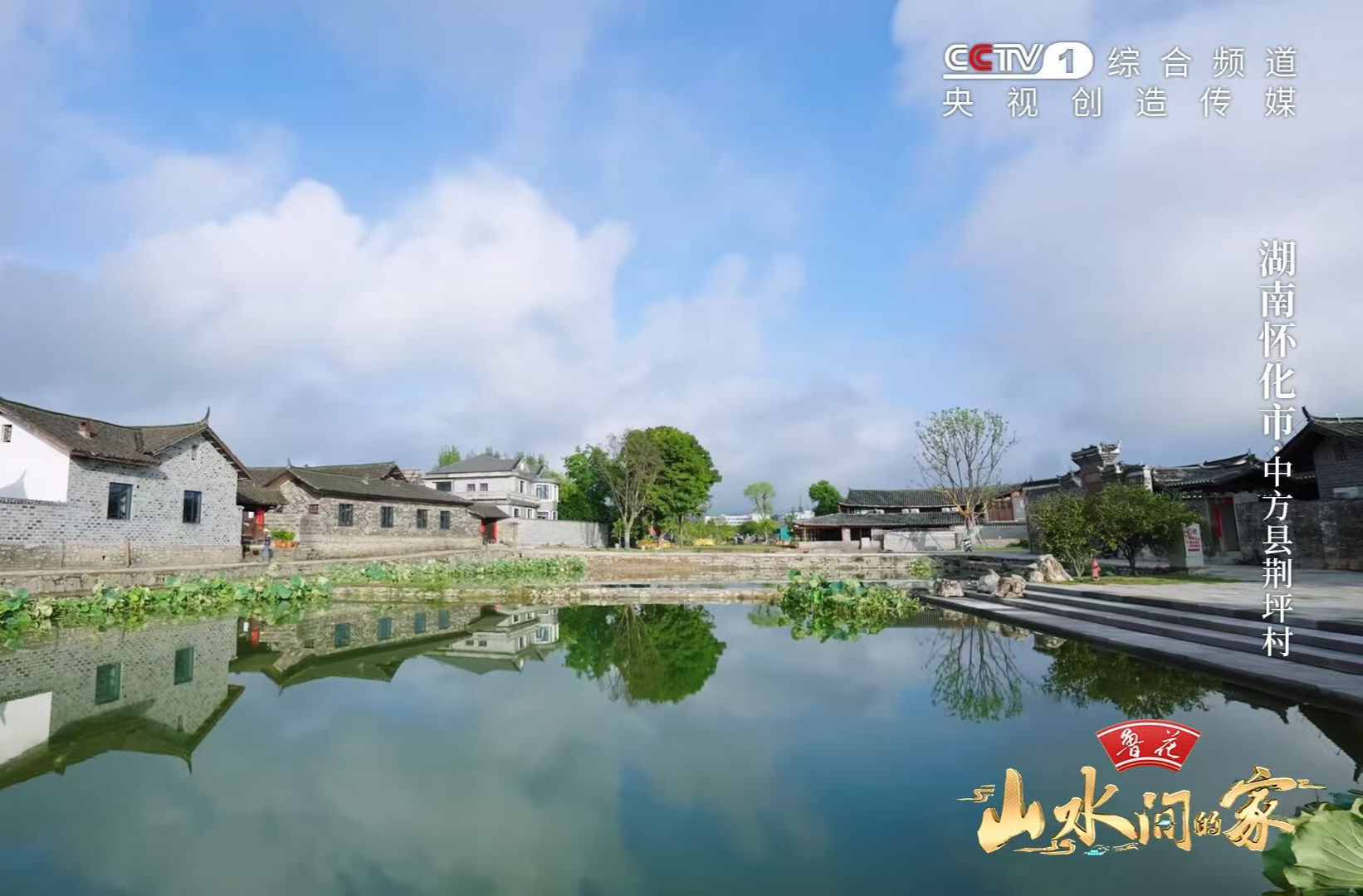 CCTV-1综合频道《山水间的家》今晚20:00档，看湖南中方县荆坪村香葱富民 古韵新生！