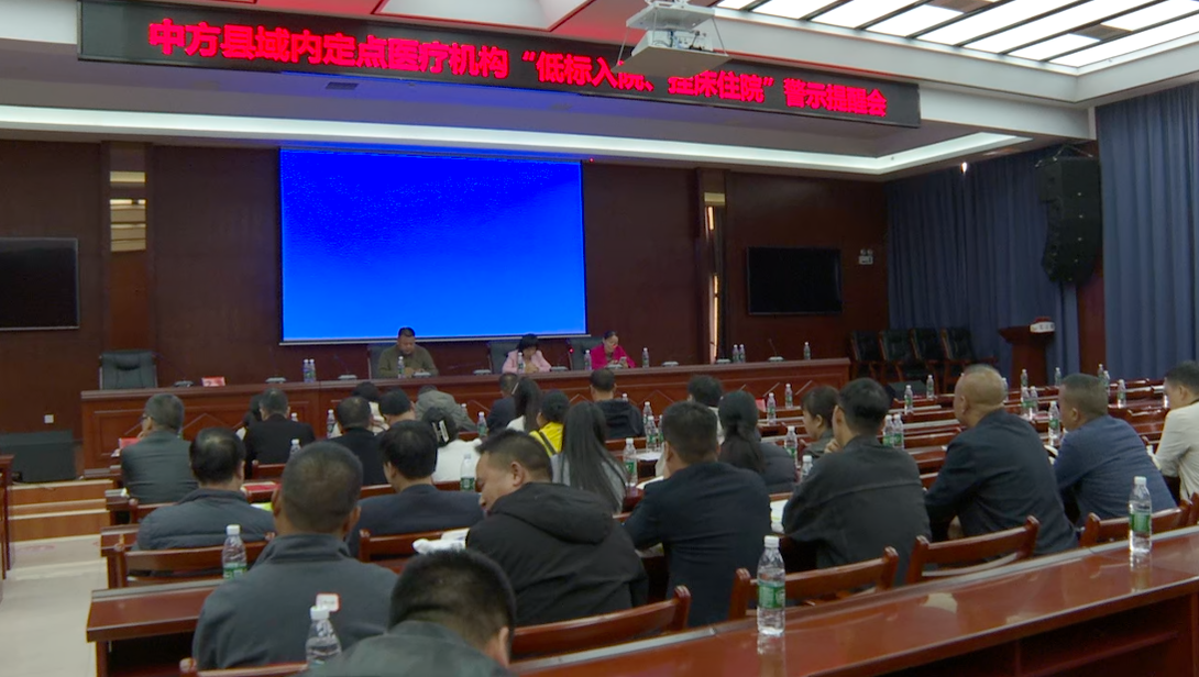 ﻿中方县召开定点医疗机构“低标入院、挂床住院”警示提醒会议