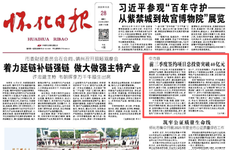 怀化日报头版|中方县前三季度签约项目总投资突破40亿元