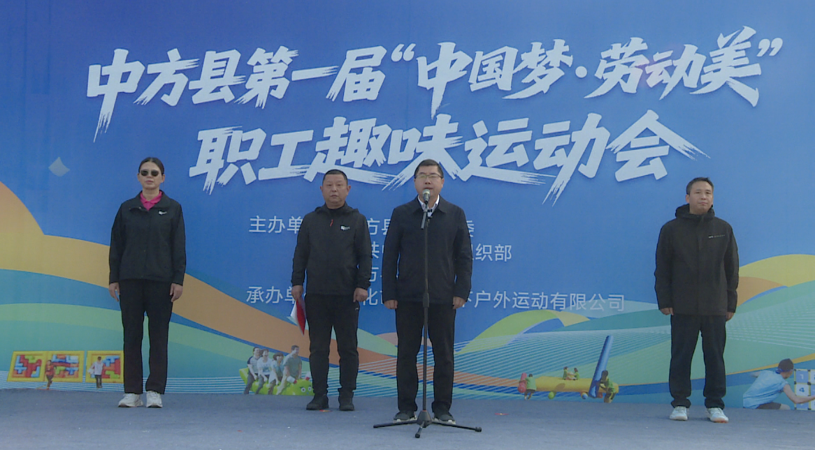 凝聚奋进力量促发展  ​中方县第一届“中国梦·劳动美”职工趣味运动会举行