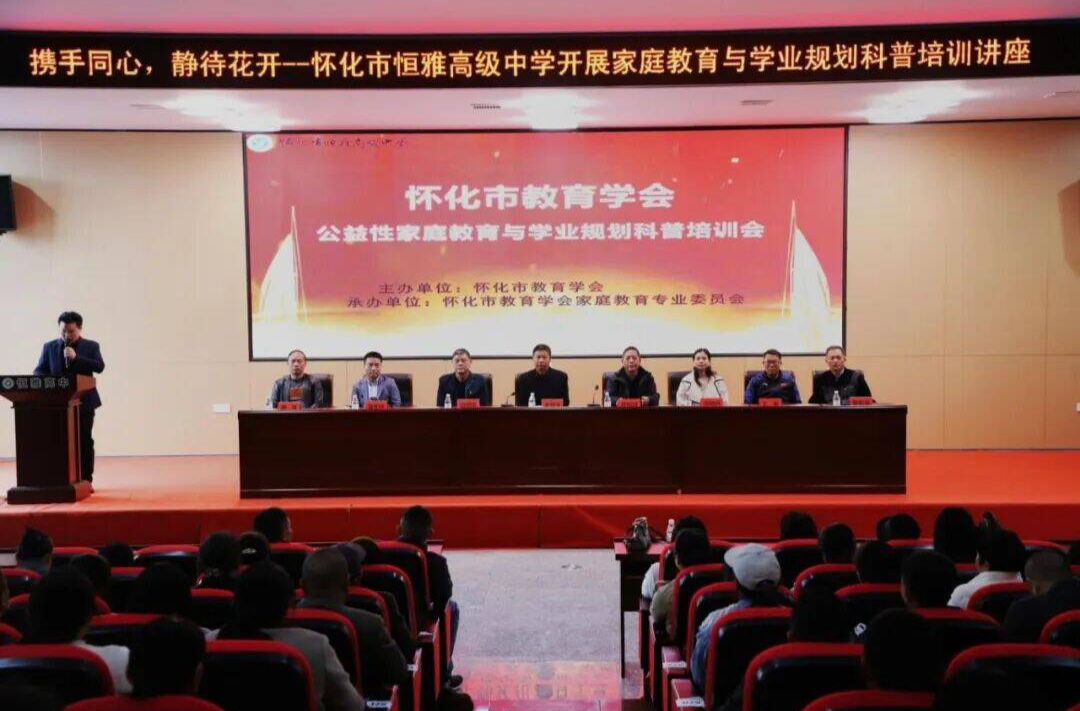 怀化市恒雅高级中学：专家讲座指方向 家校合力助高考