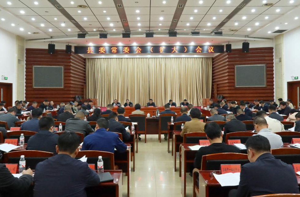胡杰主持召开县委常委会（扩大）会议 传达学习党的二十届四中全会精神
