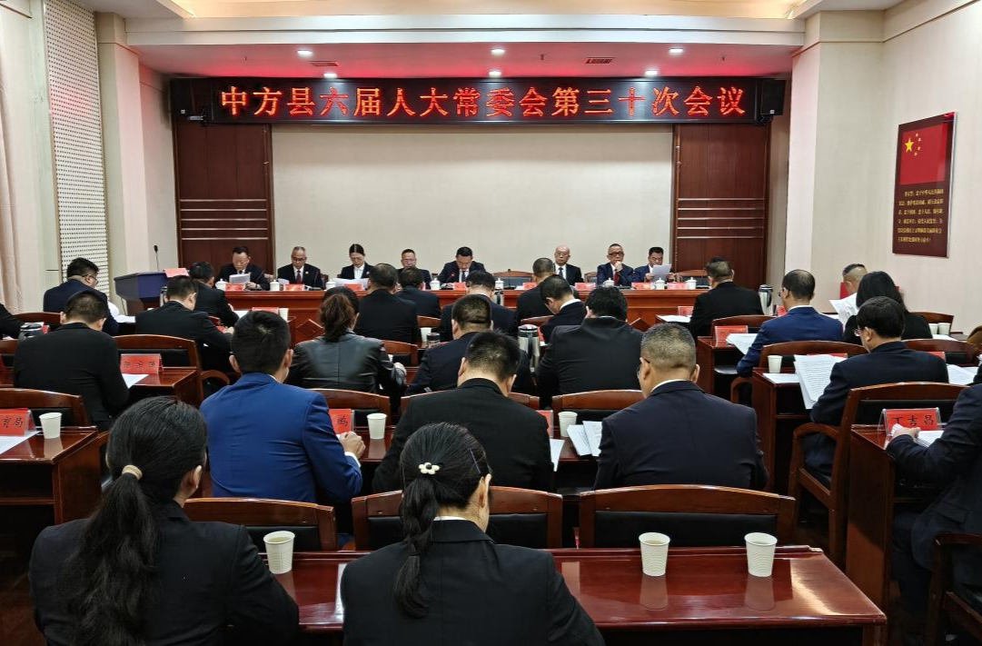 中方县六届人大常委会举行第三十次会议  任命周华特为副县长 决定其为代理县长