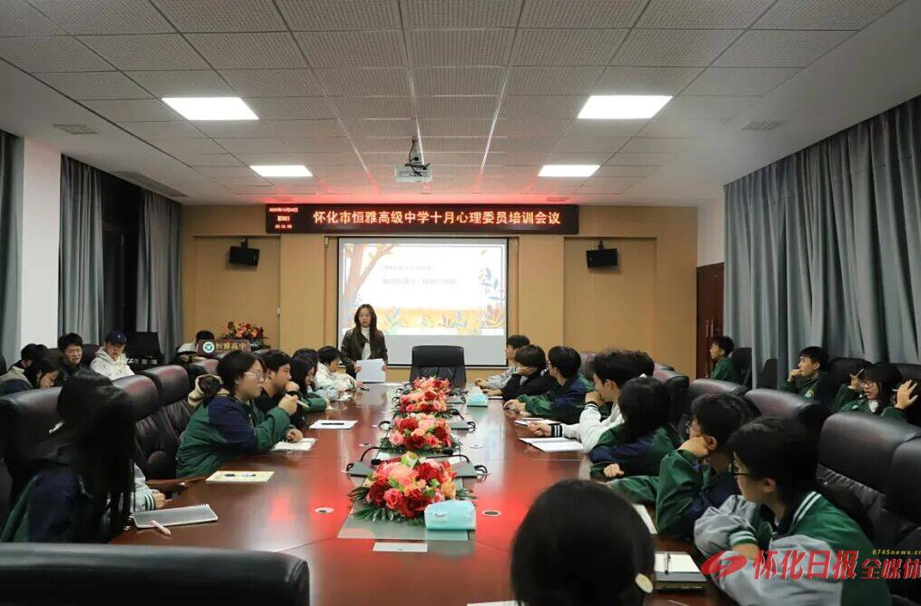 学情绪管理 当朋辈后盾 怀化市恒雅高级中学开展心理委员培训