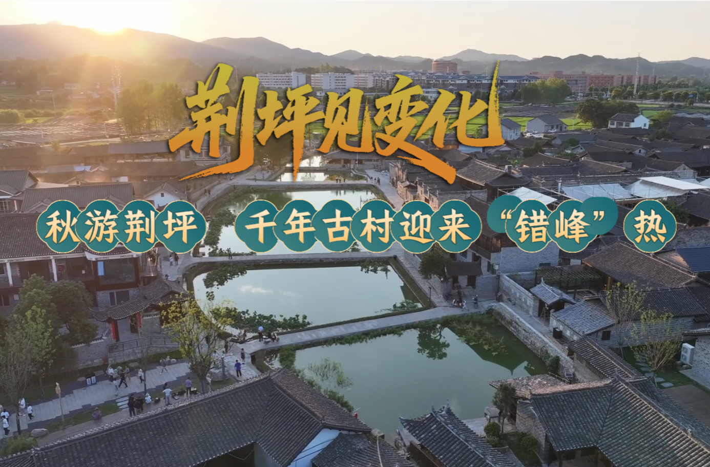 视频｜荆坪见变化·秋游荆坪 千年古村迎来“错峰”热