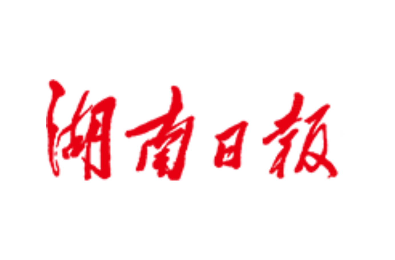 湖南日报头版|喜看今朝，新颜焕发 ——湖南接续推进脱贫地区高质量发展纪实