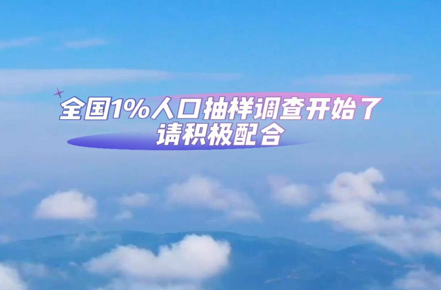 视频|全国1%人口抽样调查开始了请积极配合