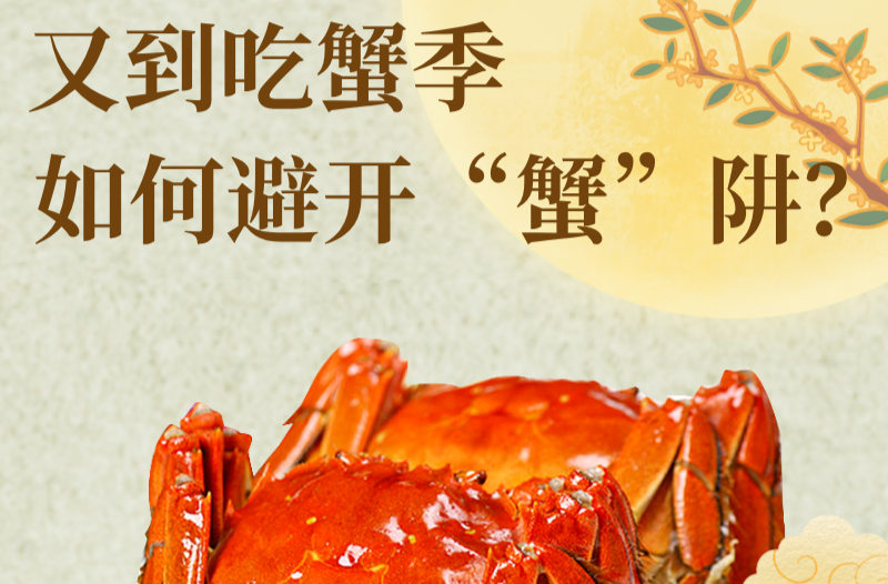 长图|健康科普·又到吃蟹季，如何避开“蟹”阱？
