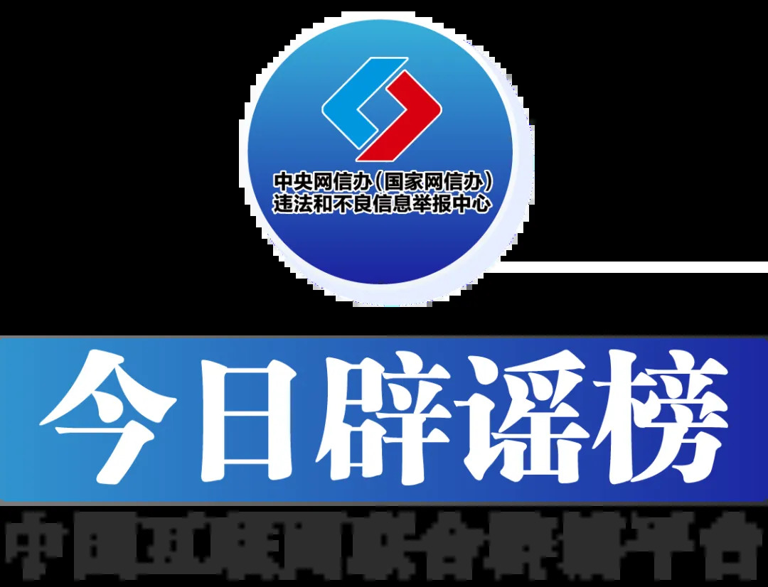 今日辟谣（11月7日）