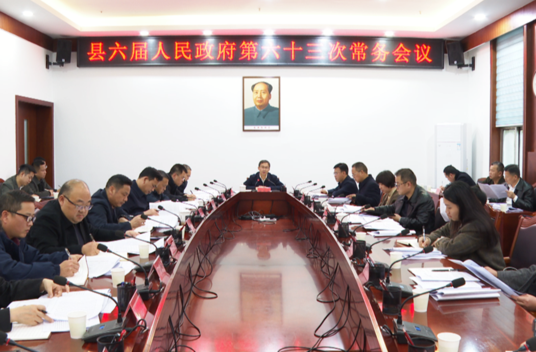中方县六届人民政府第六十三次常务会议召开