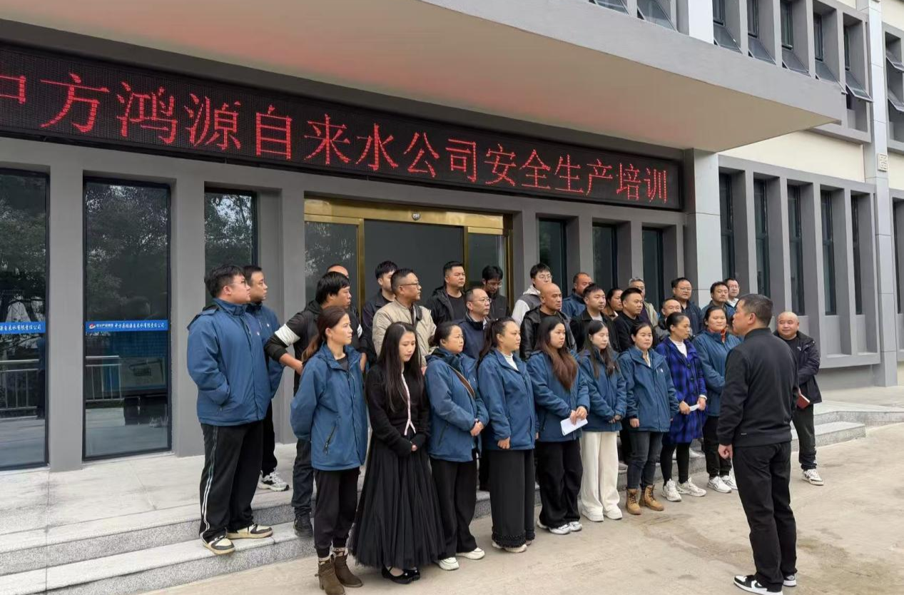 中方县鸿源自来水有限责任公司：筑牢安全生产防线 开展全员教育培训