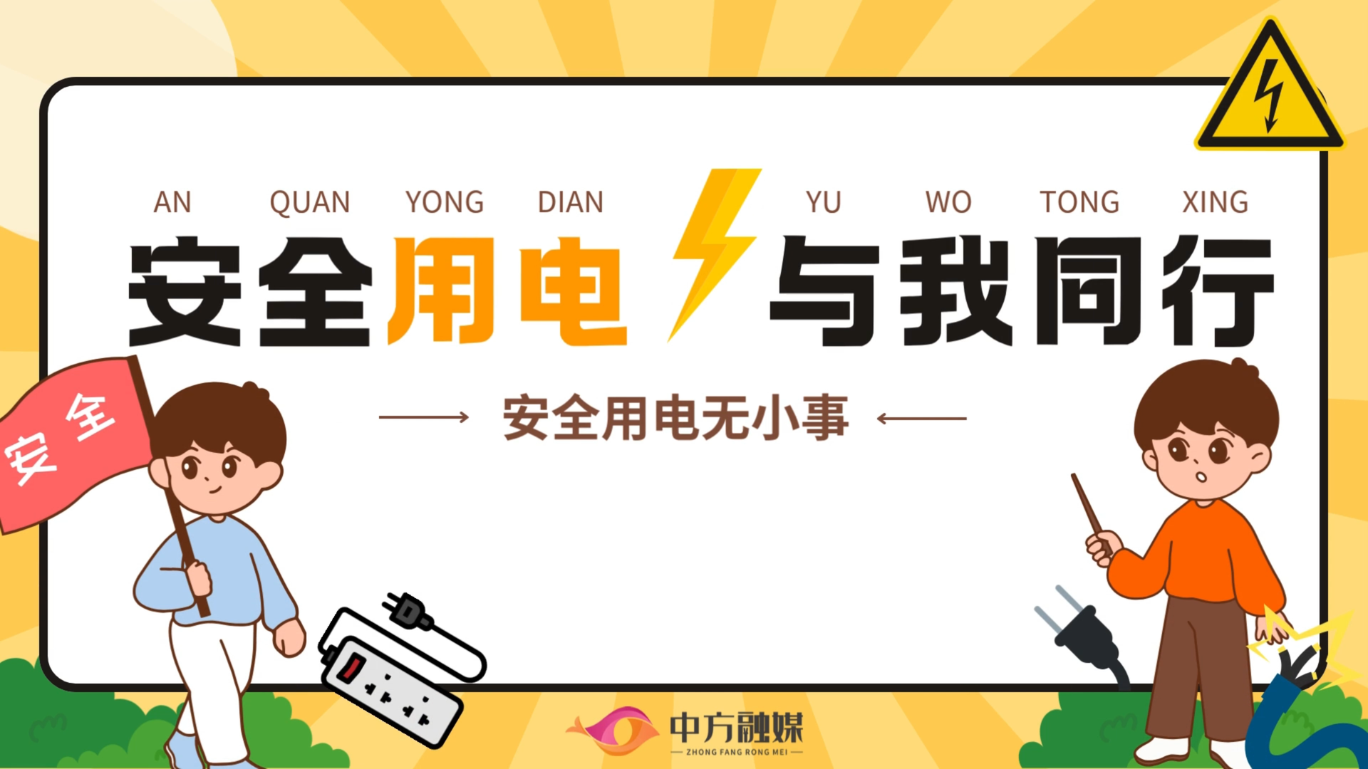 融媒小课堂|安全用电 与我同行