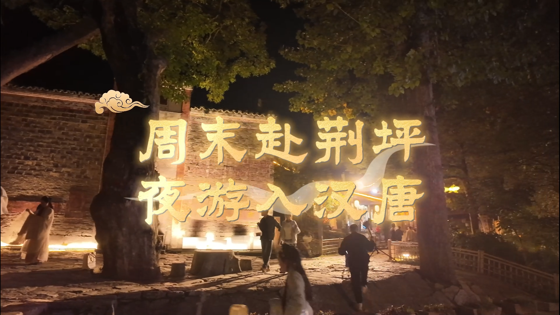 视频|周末赴荆坪 夜游入汉唐