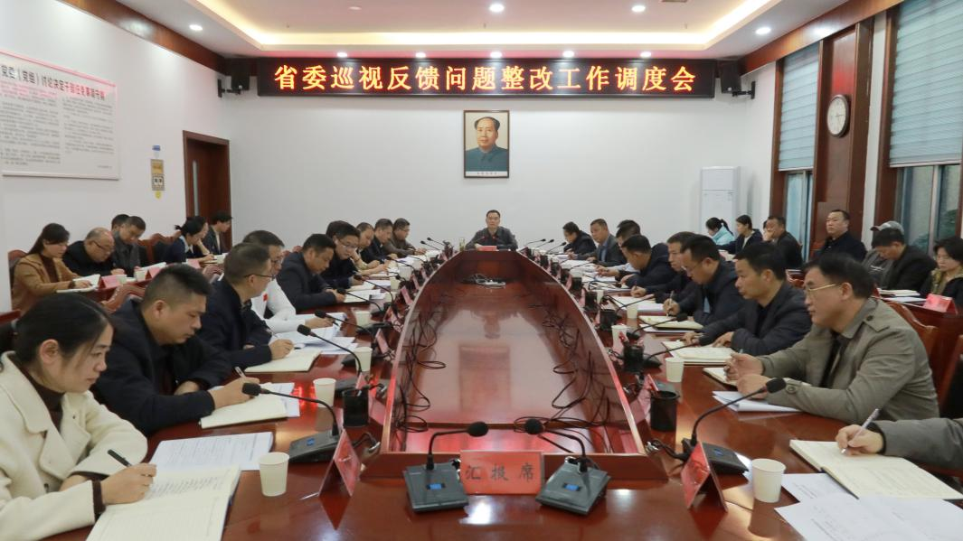 中方县召开省委巡视反馈问题整改工作调度会