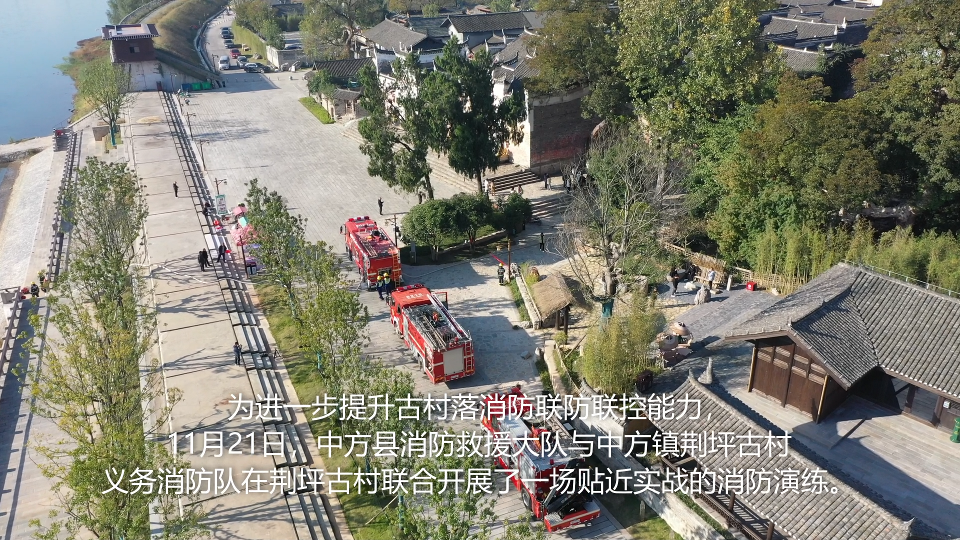 视频|中方县消防救援大队联合荆坪古村义务消防队开展消防实战演练