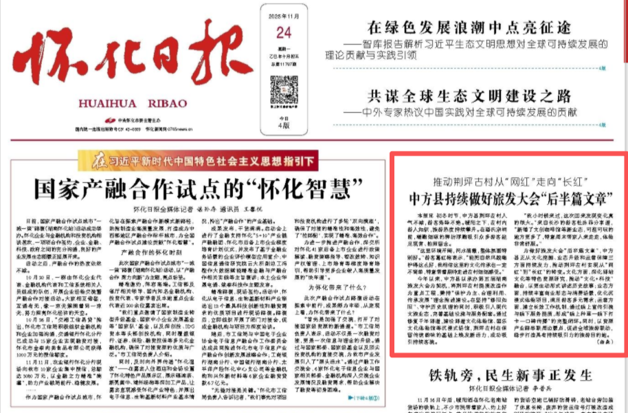 怀化日报头版|推动荆坪古村从“网红”走向“长红”  中方县持续做好旅发大会“后半篇文章”