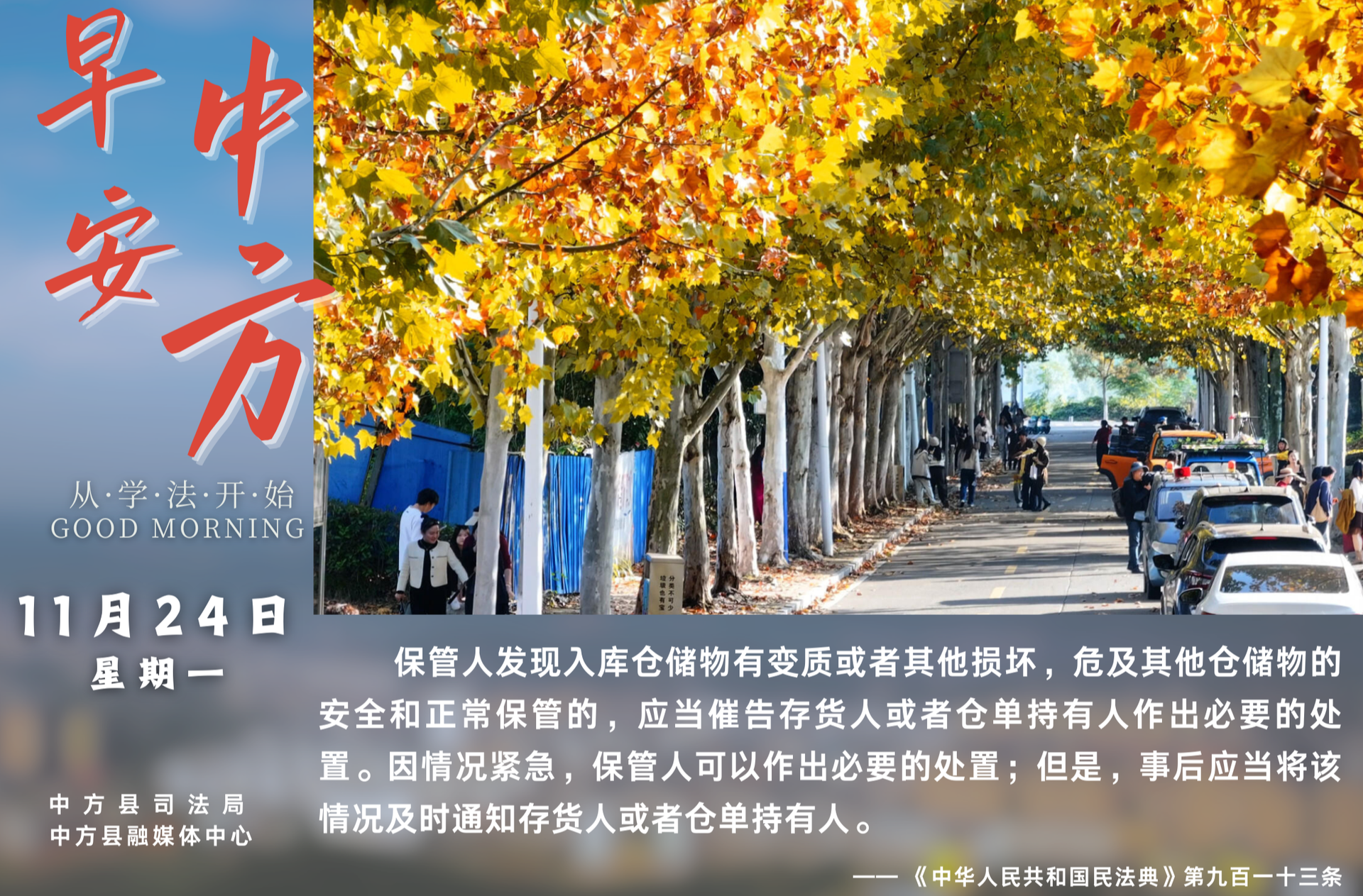 海报|早安中方·从学法开始（十月初五）