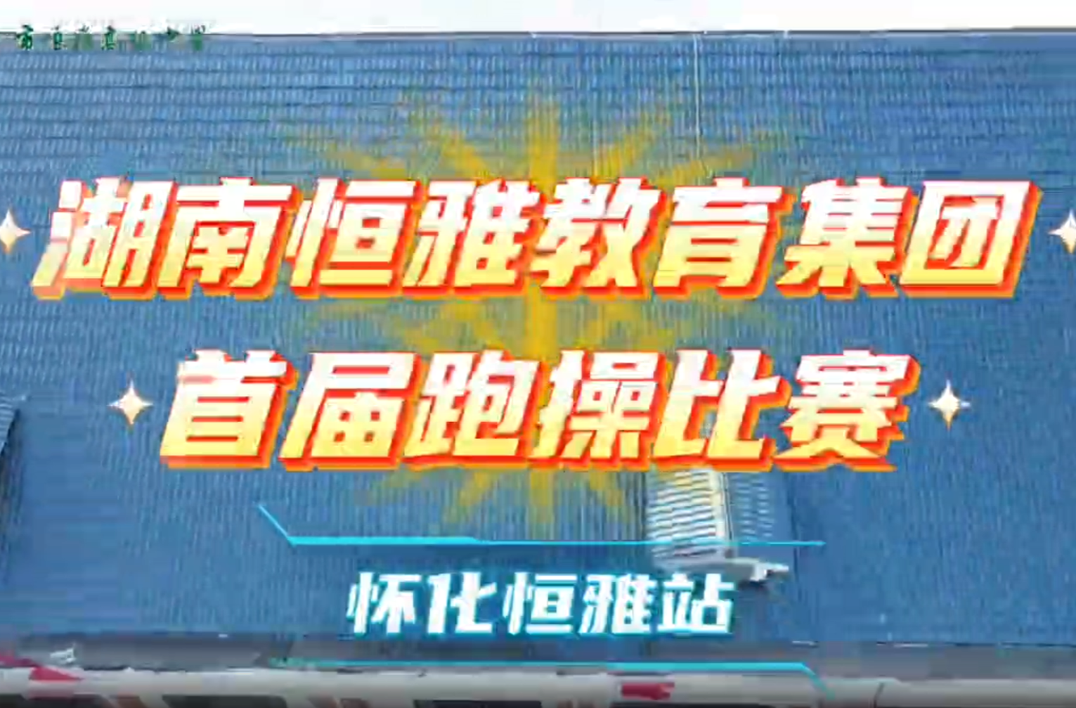视频丨湖南恒雅教育集团首届跑操比赛风采展示