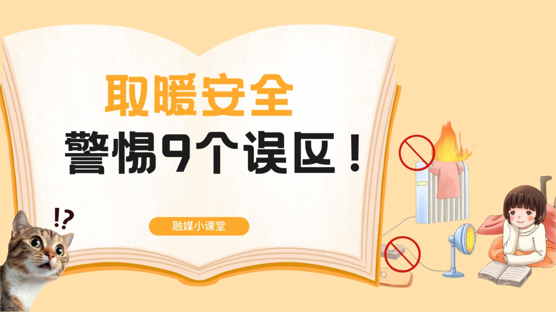 视频|融媒小课堂·取暖安全 警惕9个误区