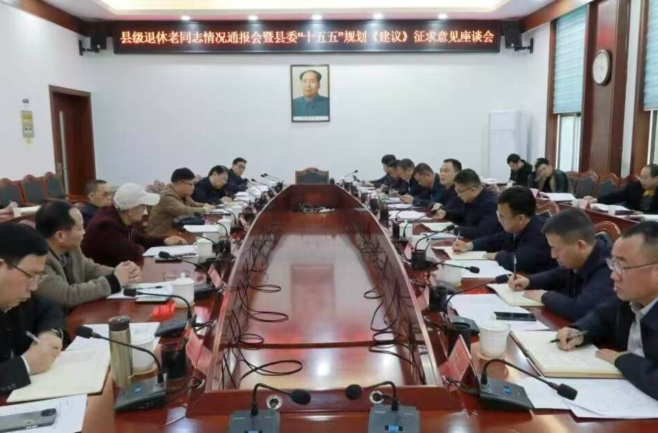 胡杰主持召开县级退休老同志情况通报会暨县委“十五五”规划《建议》征求意见座谈会