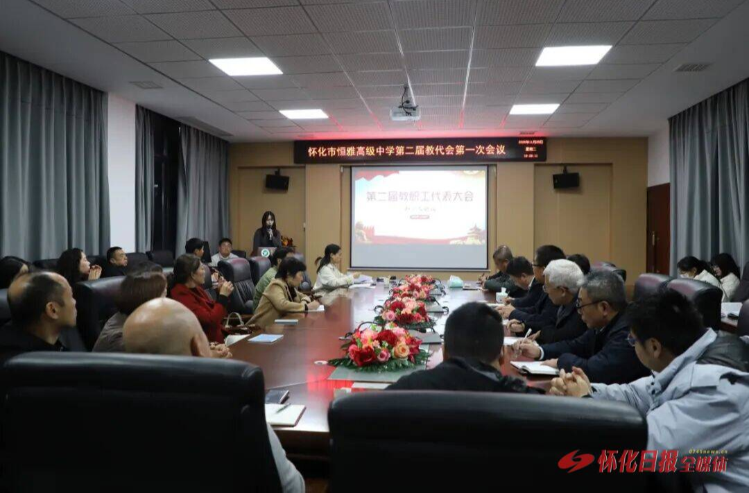 怀化市恒雅高级中学召开第二届第一次教职工代表大会