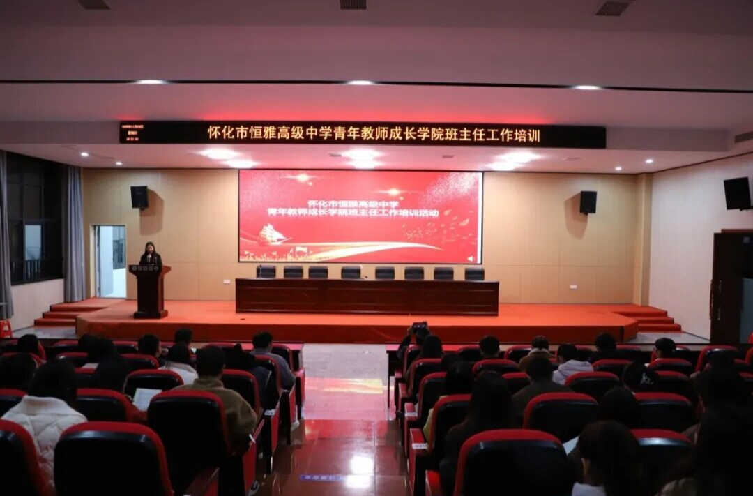 怀化市恒雅高级中学青年教师成长学院班主任工作培训活动圆满举行