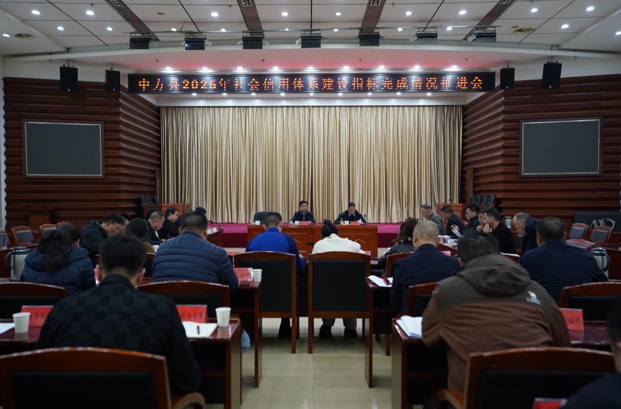 中方县2025年社会信用体系建设指标完成情况推进会召开