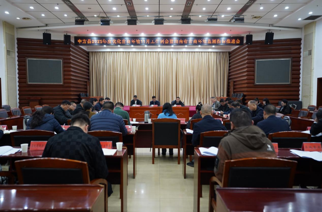 中方县2025年度优化营商环境11月工作例会暨营商环境监测指标推进会召开