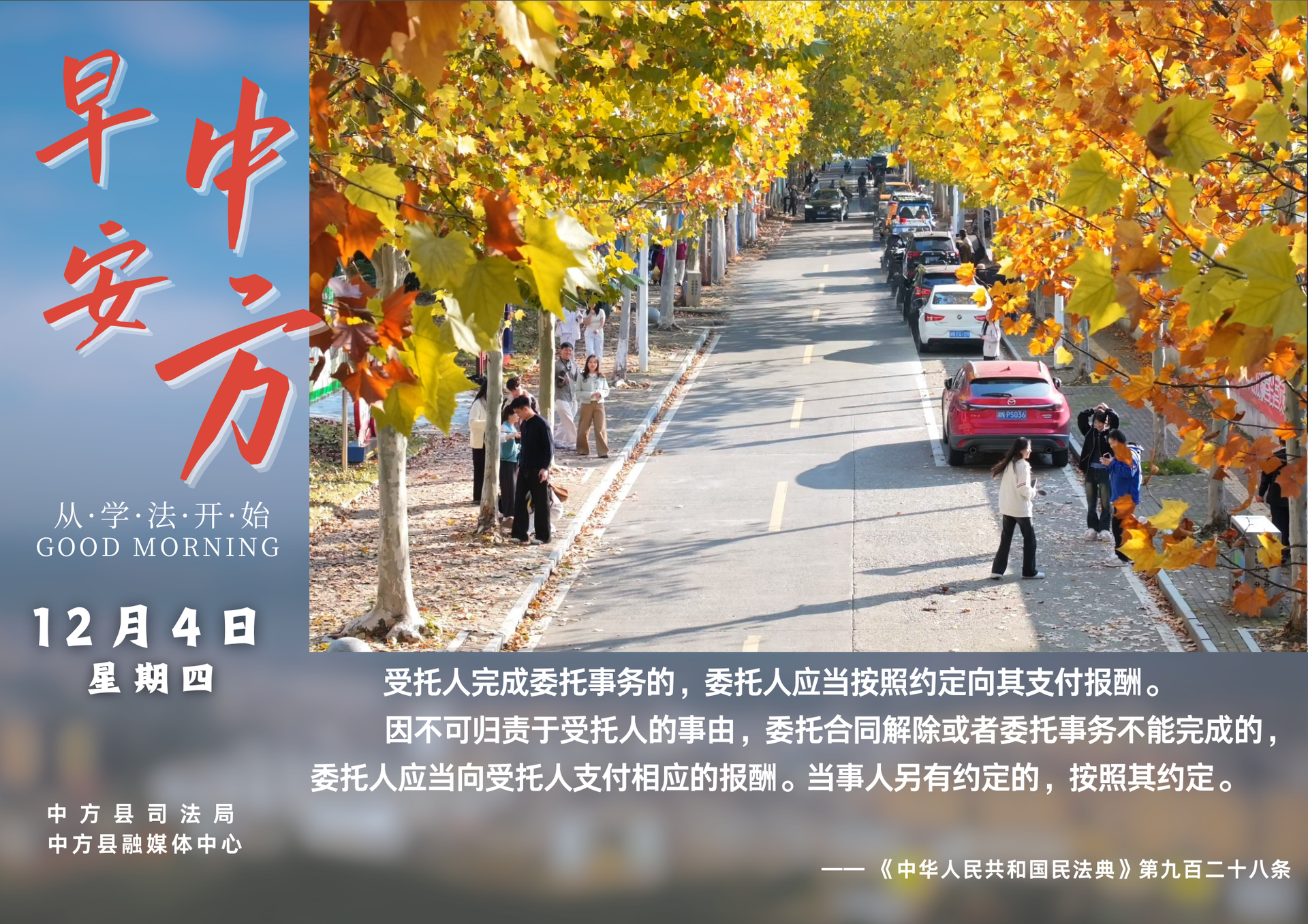 海报|早安中方·从学法开始（十月十五）