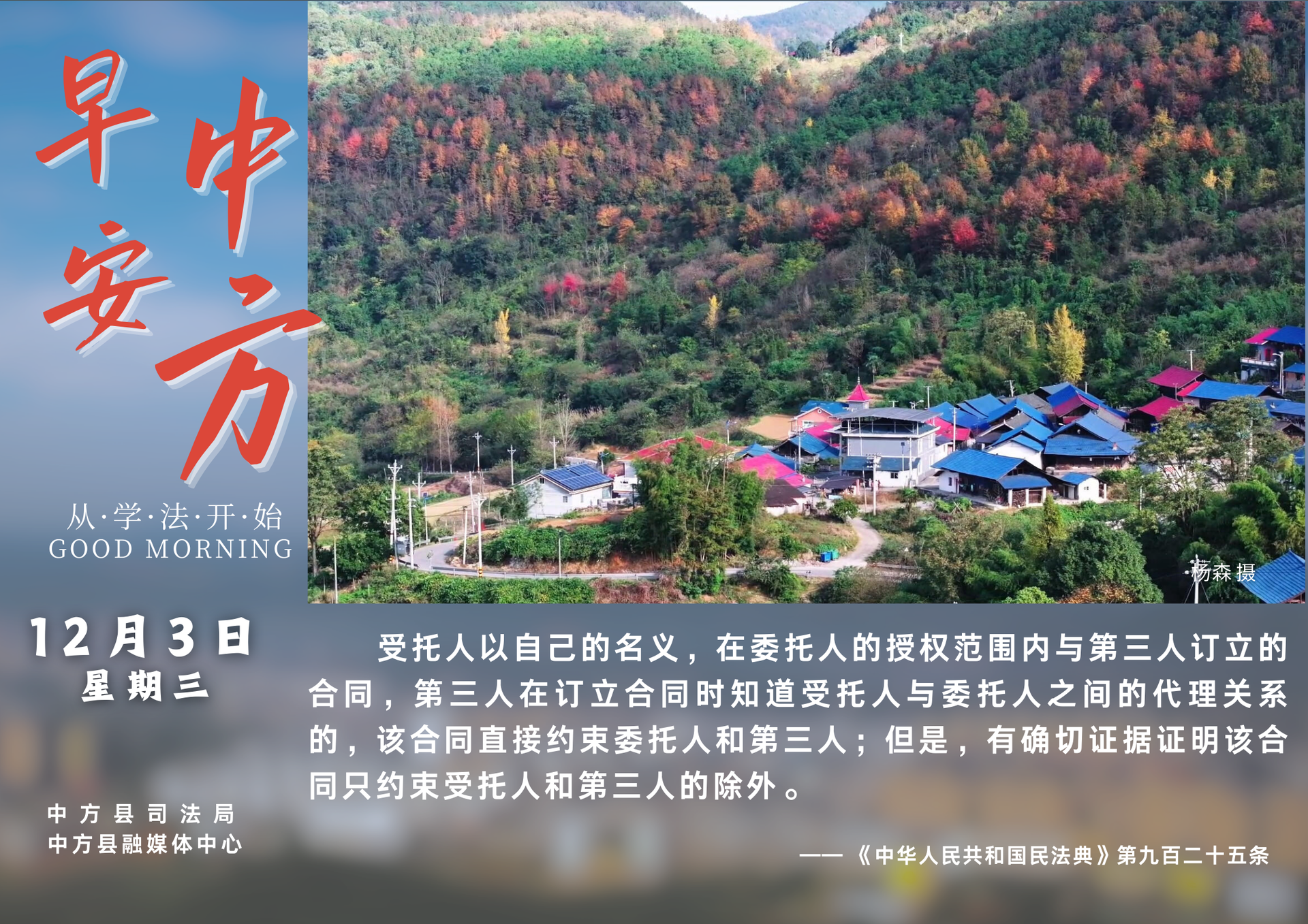 海报|早安中方·从学法开始（十月十四）