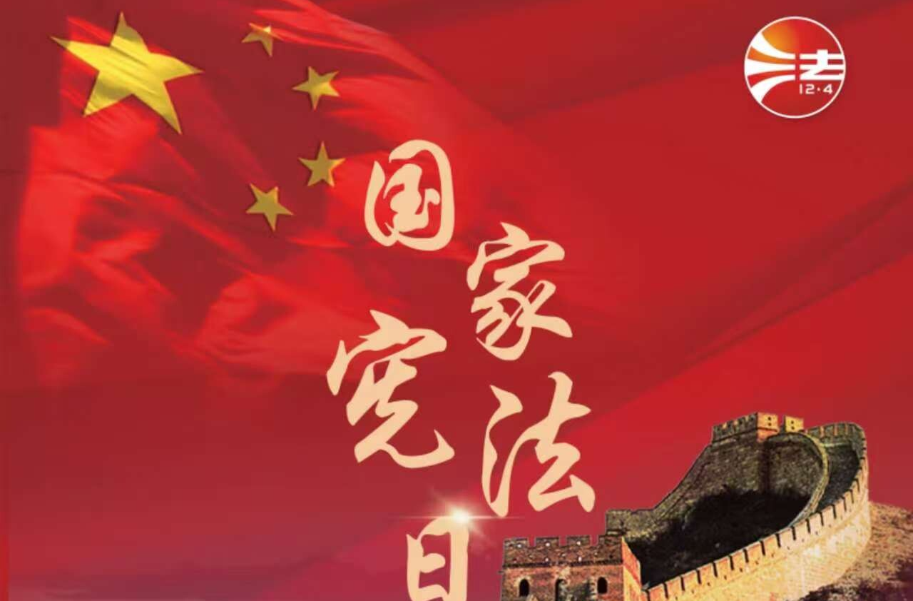 海报|2025年国家宪法宣传周