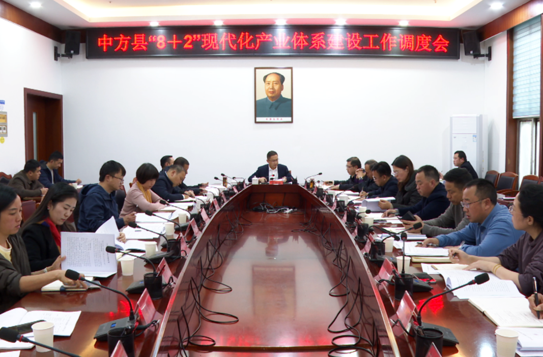 周华特主持召开中方县“8+2”现代化产业体系建设工作调度会