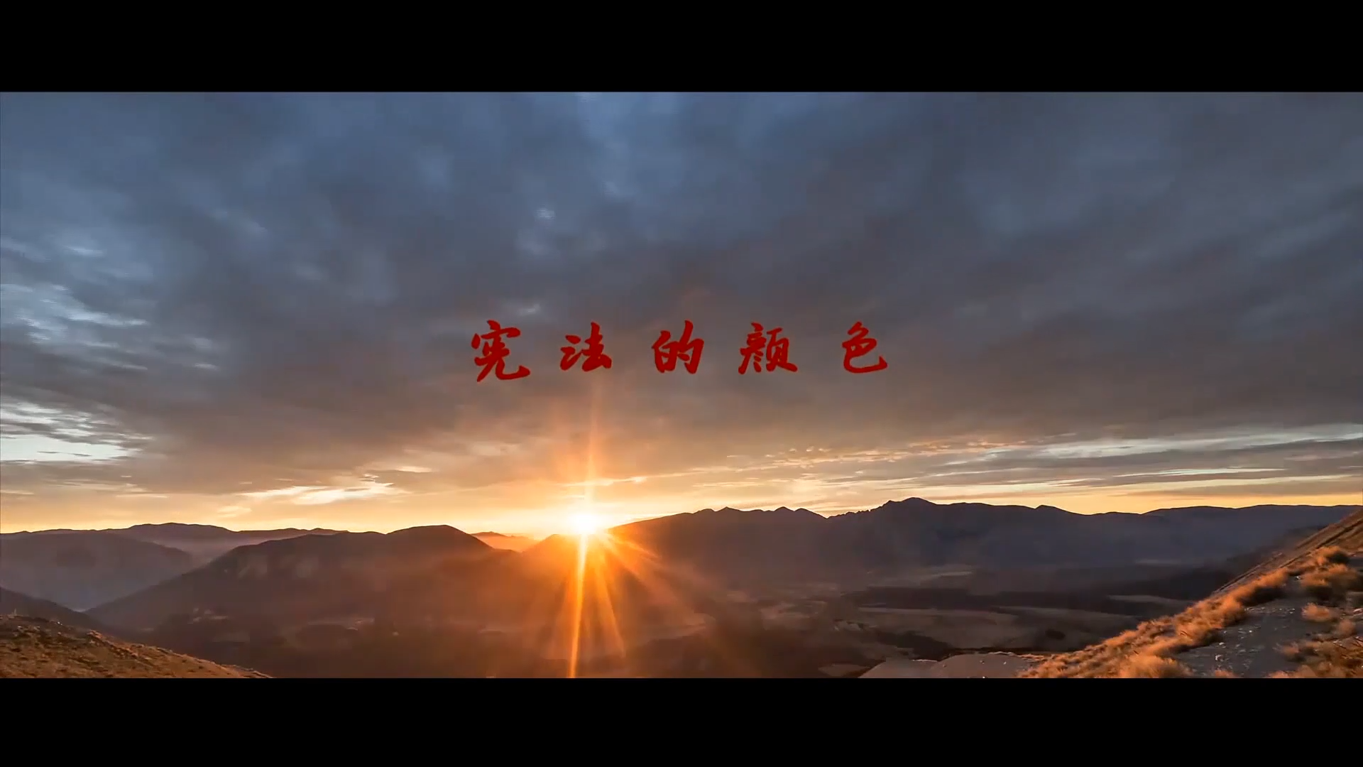 视频|2025年宪法宣传周公益广告之宪法的颜色